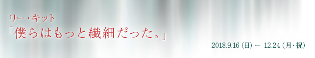 リー・キット「僕らはもっと繊細だった。」
