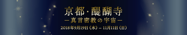 京都・醍醐寺−真言密教の宇宙−