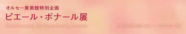 オルセー美術館特別企画 ピエール・ボナール展