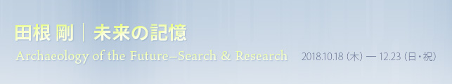 田根 剛|未来の記憶 Archaeology of the Future―Search & Research