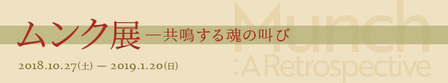 ムンク展―共鳴する魂の叫び