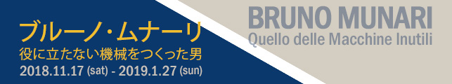 ブルーノ・ムナーリ ― 役に立たない機械をつくった男