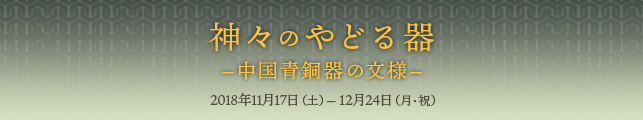 神々のやどる器―中国青銅器の文様―