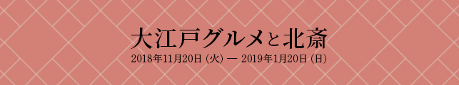 大江戸グルメと北斎