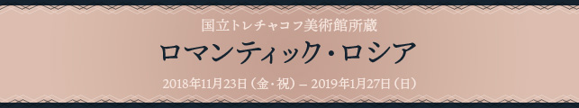 国立トレチャコフ美術館所蔵 ロマンティック・ロシア