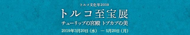 トルコ文化年2019 トルコ至宝展 チューリップの宮殿 トプカプの美