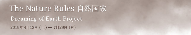 The Nature Rules 自然国家:Dreaming of Earth Project