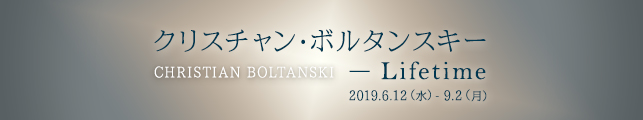 クリスチャン・ボルタンスキー ― Lifetime
