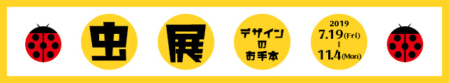 虫展 ―デザインのお手本―