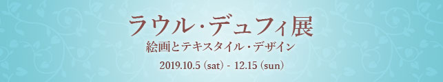 ラウル・デュフィ展 絵画とテキスタイル・デザイン