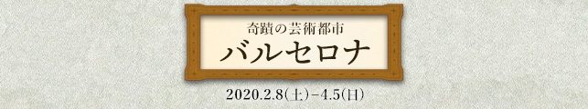 奇蹟の芸術都市バルセロナ