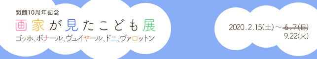 画家が見たこども展 ゴッホ、ボナール、ヴュイヤール、ドニ、ヴァロットン