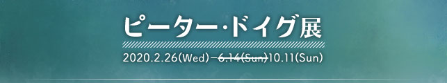 ピーター・ドイグ展