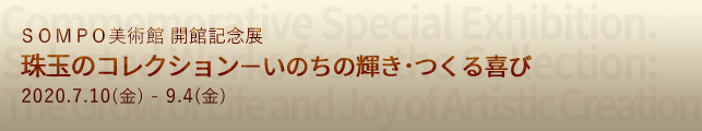 SOMPO美術館 開館記念展 珠玉のコレクション−いのちの輝き・つくる喜び