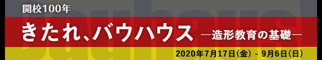 開校100年 きたれ、バウハウス ―造形教育の基礎―
