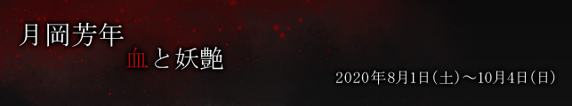 月岡芳年 血と妖艶