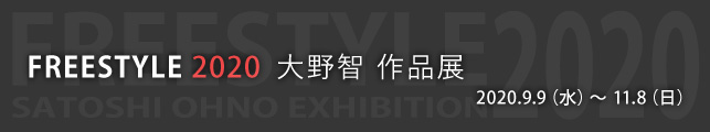 FREESTYLE 2020 大野智 作品展