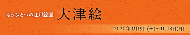 もうひとつの江戸絵画 大津絵