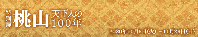 特別展「桃山―天下人の100年」