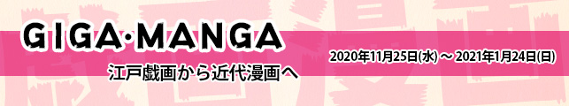 GIGA・MANGA 江戸戯画から近代漫画へ