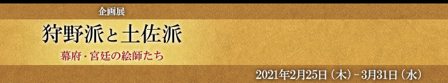 企画展 狩野派と土佐派 幕府・宮廷の絵師たち