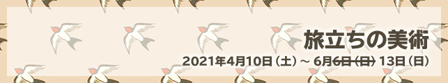 旅立ちの美術