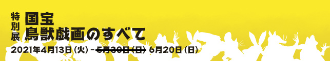 特別展「国宝 鳥獣戯画のすべて」