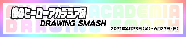 僕のヒーローアカデミア展 DRAWING SMASH