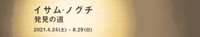 イサム・ノグチ 発見の道