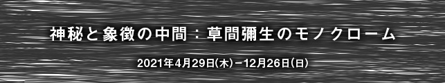 神秘と象徴の中間:草間彌生のモノクローム