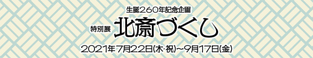 生誕260年記念企画 特別展「北斎づくし」