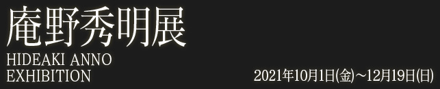 庵野秀明展