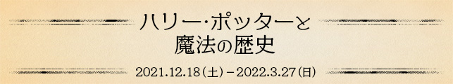 ハリー・ポッターと魔法の歴史