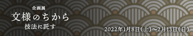 企画展 文様のちから 技法に託す