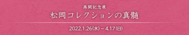 再開記念展 松岡コレクションの真髄