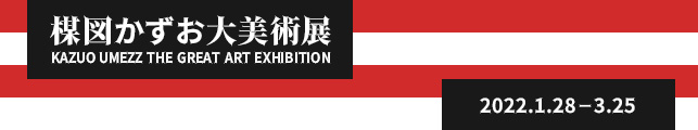 楳図かずお大美術展
