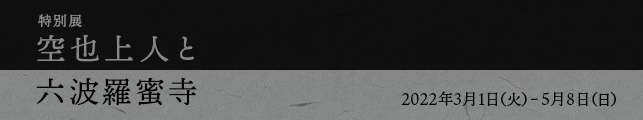 特別展「空也上人と六波羅蜜寺」