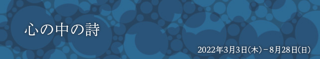 心の中の詩