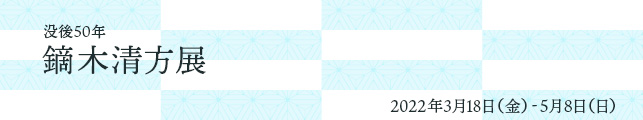 没後50年 鏑木清方展