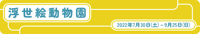 浮世絵動物園