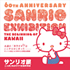 60TH ANNIVERSARY SANRIO EXHIBITION THE BEGINNING OF KAWAII