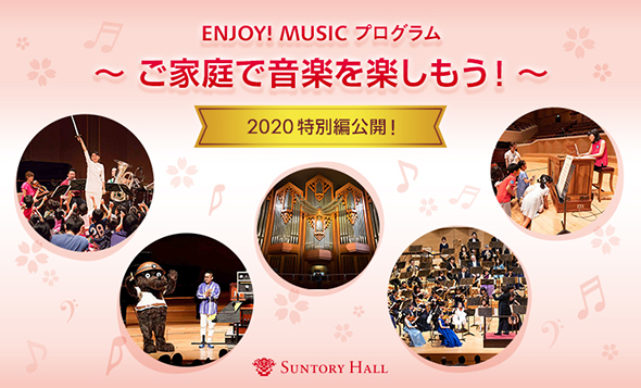 家庭で音楽を楽しもう！サントリーホール ENJOY! MUSIC プログラム 【2020特別編】