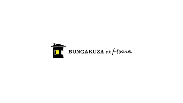 文学座の座員が配信 BUNGAKUZA at Home