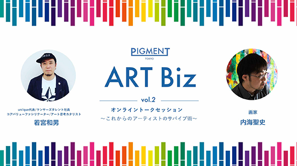 PIGMENT ART Biz vol.2 〜これからのアーティストのサバイブ術〜
