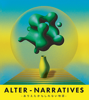 オンライン展示「Alter-narratives ーありえたかもしれない物語ー」展