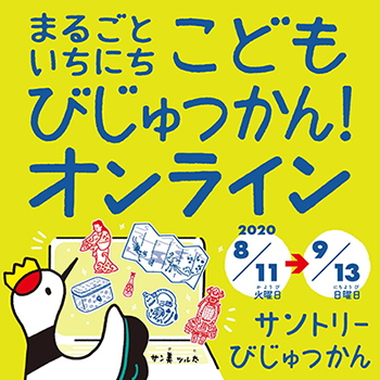 まるごといちにち こどもびじゅつかん!オンライン