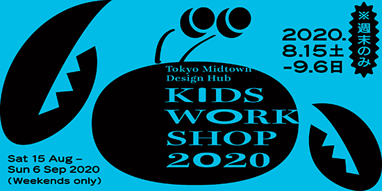 東京ミッドタウン・デザインハブ・キッズワークショップ2020