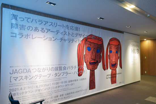 買ってパラアスリートを応援!JAGDAつながりの展覧会 パラチャリティ