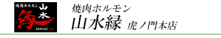 山水縁