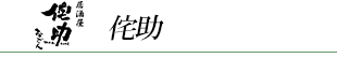 侘助